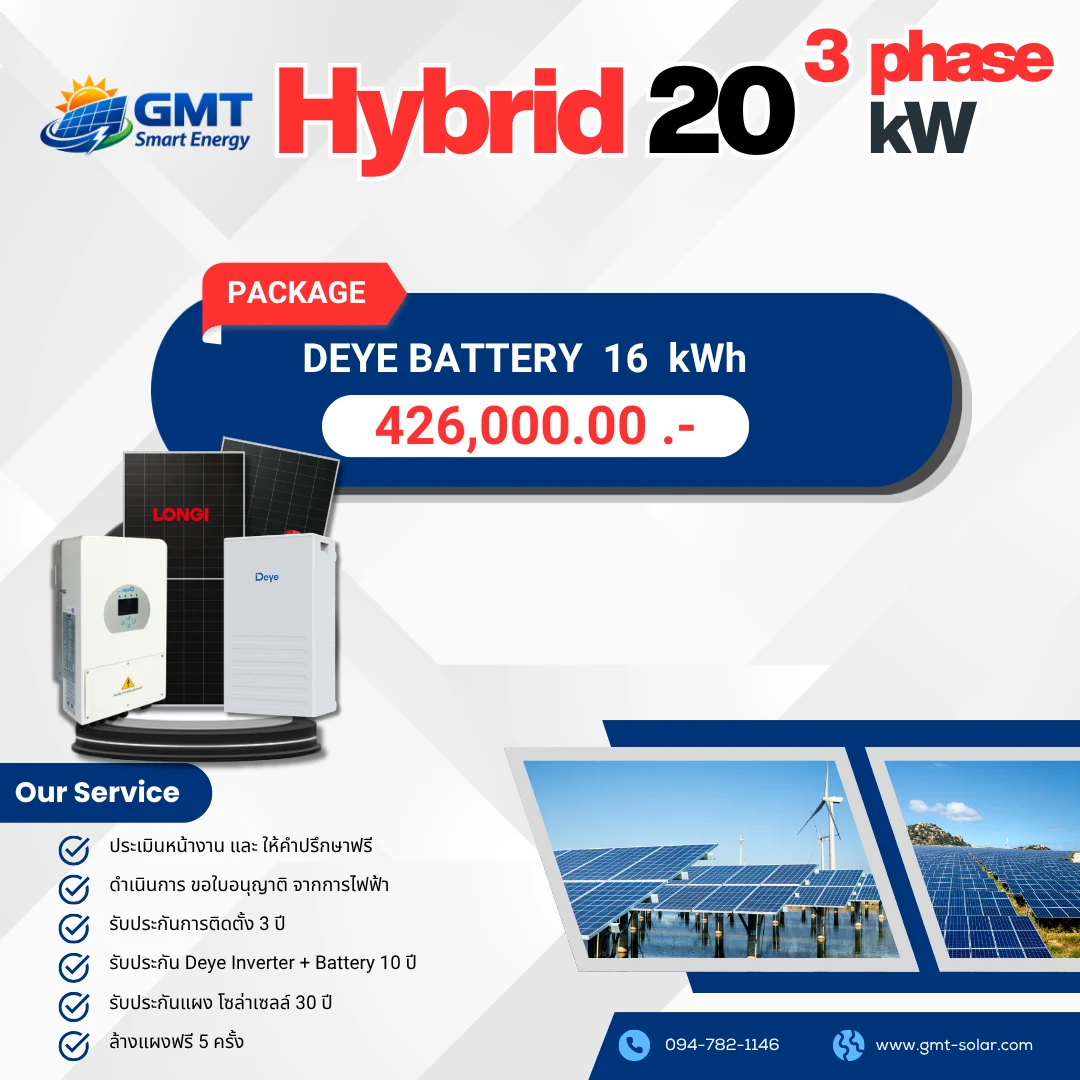 แพ็กเกจโซลาร์เซลล์ Hybrid 20 kW 3 Phase พร้อม Deye Battery 16 kWh